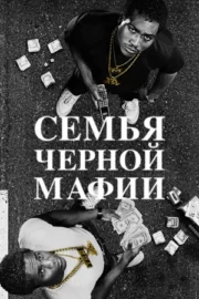 Семья черной мафии (сериал 2021 – …)