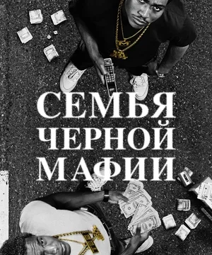 Семья черной мафии (сериал 2021 – …)