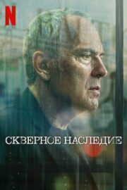 Скверное наследие (сериал 2025)