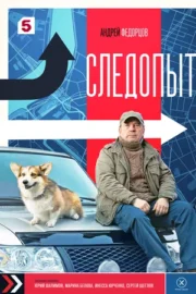 Следопыт (сериал 2025)