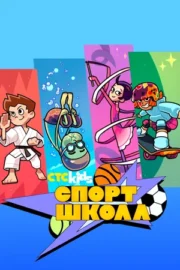 Спортшкола (сериал 2025)