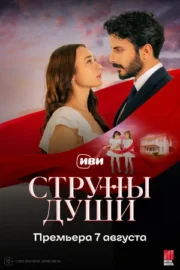 Струны души (сериал 2025)