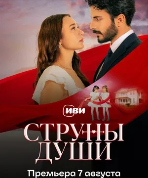 Струны души (сериал 2025)