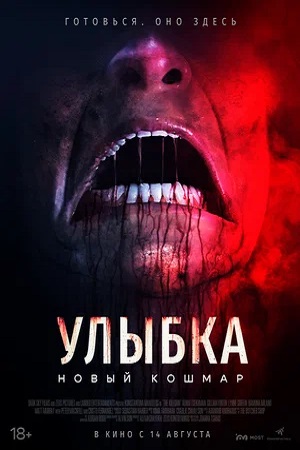 Пожиратель боли / Улыбка. Новый кошмар (2024)