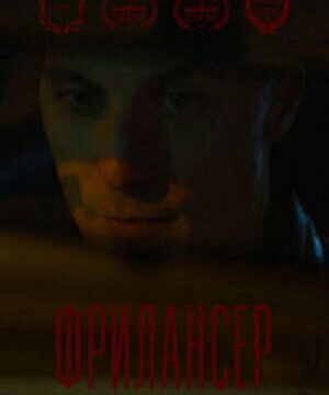 Фрилансер (2023)