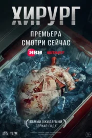 Хирург (сериал 2025)