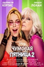 Чумовая пятница 2 (2025)