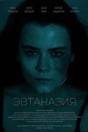 Эвтаназия (2024)