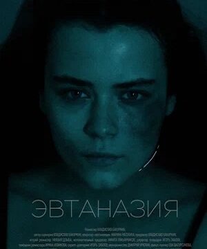 Эвтаназия (2024)