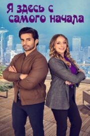 Рядом с тобой / Я здесь с самого начала (2023)