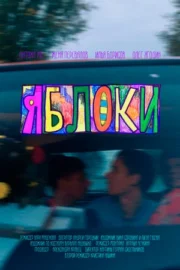 Яблоки (2024)