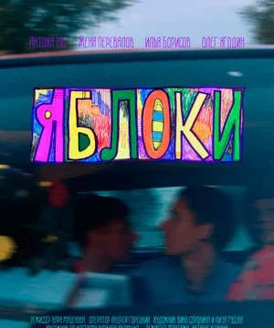 Яблоки (2024)