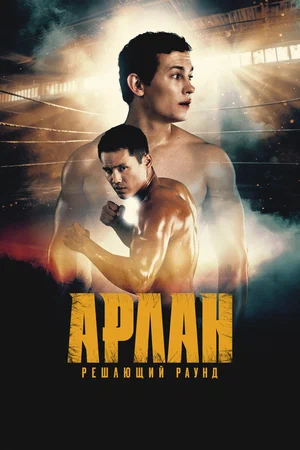 Арлан. Решающий раунд (2025)