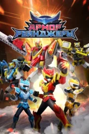 Армор Рейнджеры (сериал 2024)