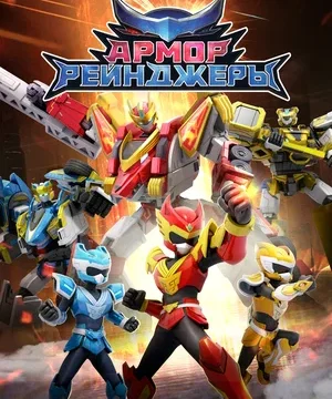 Армор Рейнджеры (сериал 2024)
