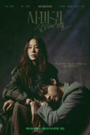 Богомол: Первородный грех (сериал 2025 – …)