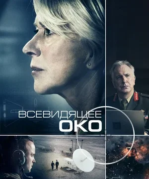 Всевидящее око (2015)