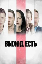 Выход есть (сериал 2019)