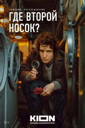 Где второй носок? (2025)