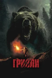 Гризли (2025)