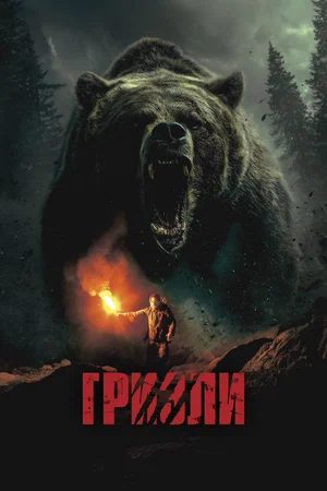 Гризли (2025)