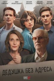 Дедушка без адреса (сериал 2025)