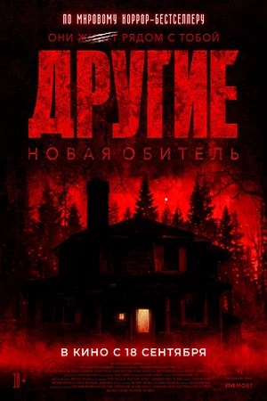 Лучший друг человека / Другие. Новая обитель (2025)