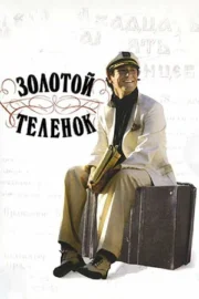 Золотой теленок (сериал 2006)