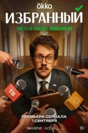 Избранный (сериал 2025)