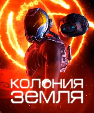Колонизаторы / Колония Земля (2023)