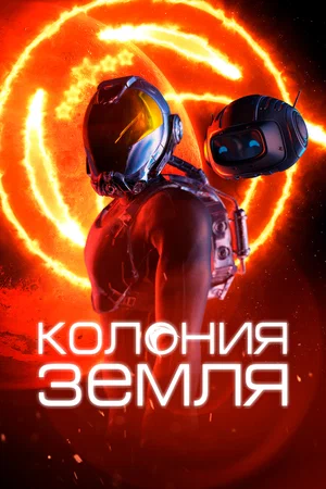 Колонизаторы / Колония Земля (2023)