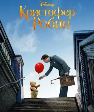 Кристофер Робин (2018)