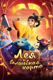 Лея и волшебная карта (2024)