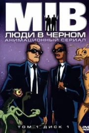 Люди в чёрном (сериал 1997)