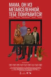 Мама, он из метавселенной, тебе понравится! (2023)