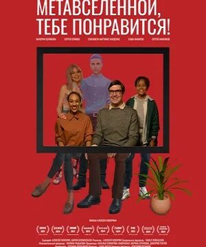 Мама, он из метавселенной, тебе понравится! (2023)