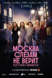 Москва слезам не верит. Всё только начинается (сериал 2025)