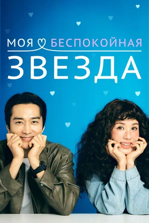Моя беспокойная звезда (сериал 2025 – …)