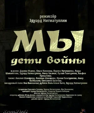 Мы. Дети войны (2025)