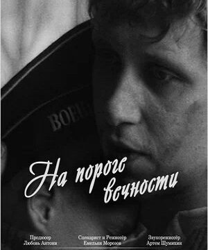 На пороге вечности (2024)