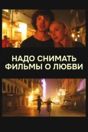 Надо снимать фильмы о любви (2025)