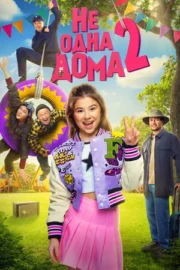 Не одна дома 2 (2025)