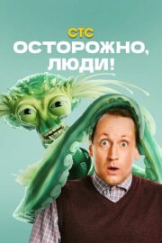 Осторожно, люди! (сериал 2025 – …)