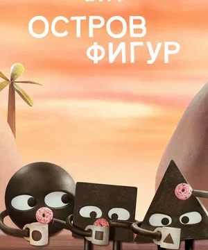 Остров фигур (сериал 2023 – …)