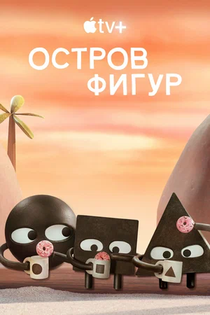 Остров фигур (сериал 2023 – …)