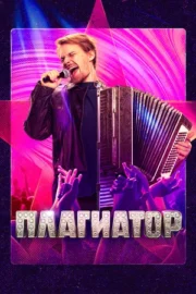 Плагиатор (2025)