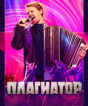 Плагиатор (2025)