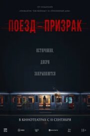 Поезд-призрак (2024)