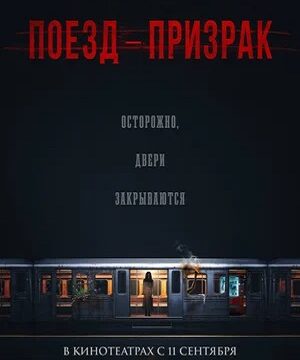 Поезд-призрак (2024)