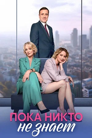 На законных основаниях / Пока никто не знает (сериал 2024)